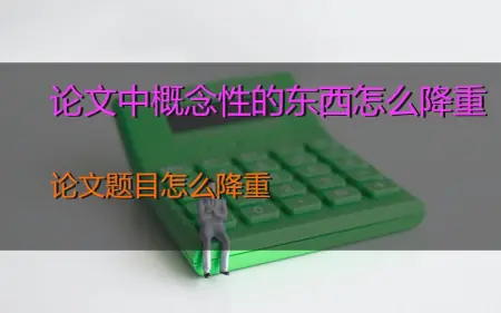 论文中概念性的东西怎么降重，论文题目怎么